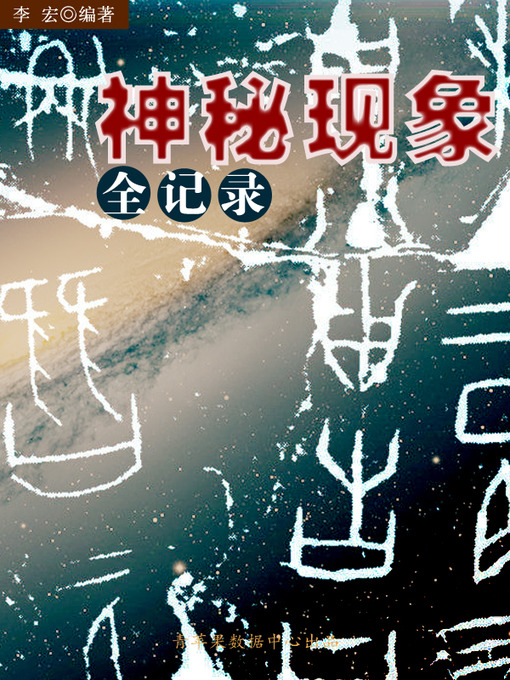 Title details for 神秘现象全记录 by 李宏 - Available